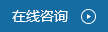 在線咨詢(xún)